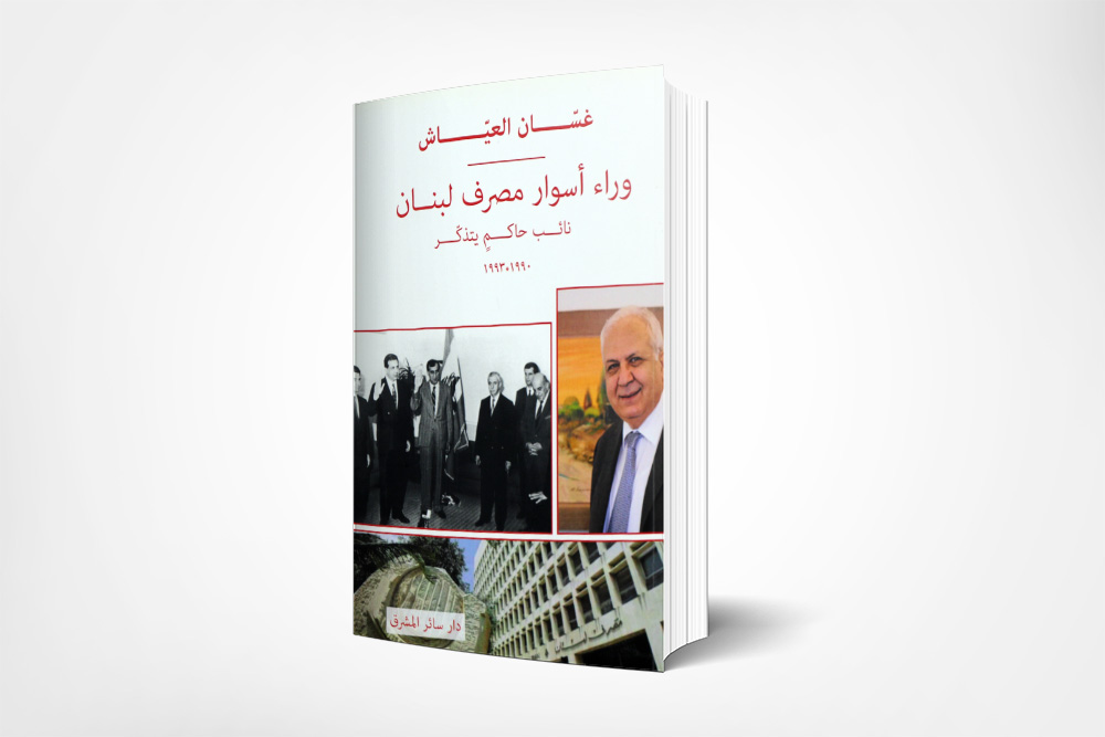 	وراء أسوار مصرف لبنان: نائب حاكم يتذكّر (1990-1993)